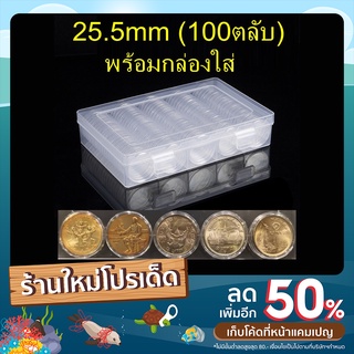 ตลับใส่เหรียญ 25.5mm (100 ตลับ) พร้อมกล่องใส่ ใส่เหรียญ 1บาท หลังครุฑ/หลังวัด/หลังเรือหงส์  (กล่องใส่เหรียญ) 25มม 25มิล