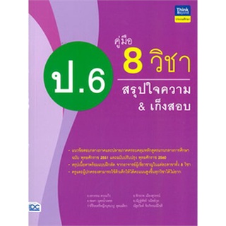 c111 8859099306850 คู่มือ 8 วิชา ป.6 สรุปใจความ &amp; เก็งสอบ