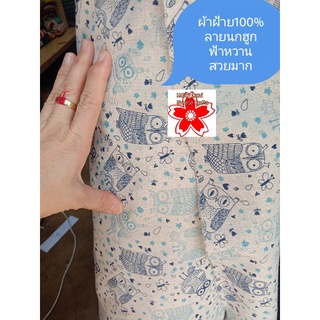 ผ้าฝ้าย ลายนกฮูก DIY Handmade ทำกระเป๋า ตัดเสื้อผ้า ไม่บาง เนื้อแน่น โปรจากปกติ300 โปรโมชั่น3หลาติดกัน180