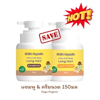 เซ็ตคู่ : แชมพู+ครีมนวด บำรุงผมยาวไว เห็นผลในsetเดียว [gaga organic]