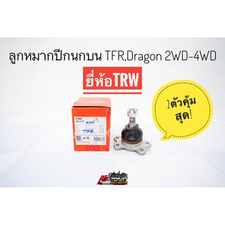 ลูกหมากปีกนกบน ลูกหมากบน Isuzu TFR , Dragon 4x2,4x4 ยี่ห้อ TRW