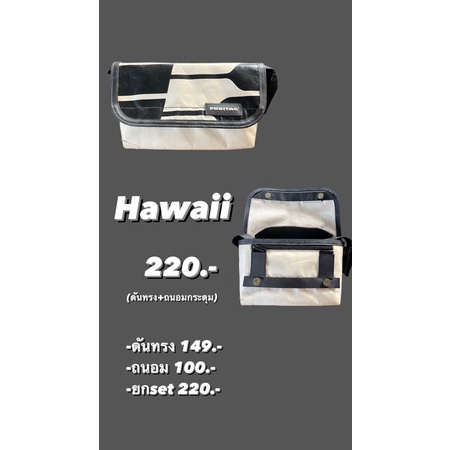 ดันทรงกระเป๋าfreitag hawaii ดันทรงfreitag jamie