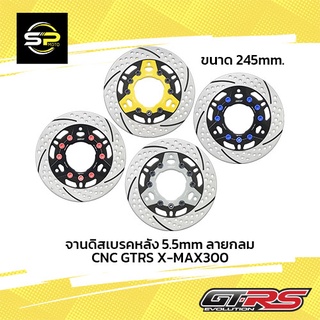 จานดิสเบรคหลัง 5.5mm ลายกลม CNC GTRS X-MAX300 จาน245mm