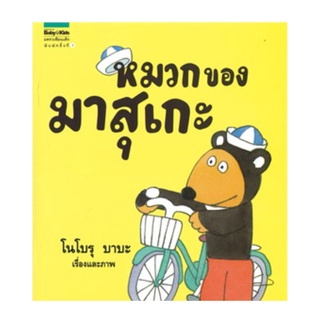 หนังสือเด็ก​ นิทานเด็ก​ นิทาน​ หมวกของมาสุเกะ​ (ปกอ่อน)​