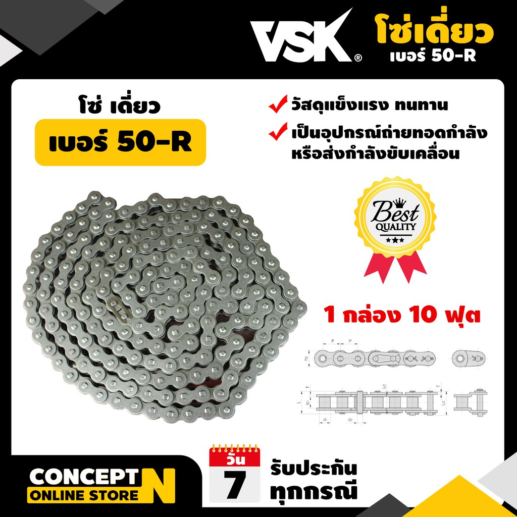 โซ่เดี่ยว VSK เบอร์ 50-R (10ฟุต/1กล่อง) โซ่อุตสาหกรรม โซ่อะไหล่ โซ่ส่งกำลัง โซ่เกษตรกรรม โซ่ลำเลียง โซ่ขับ Concept N