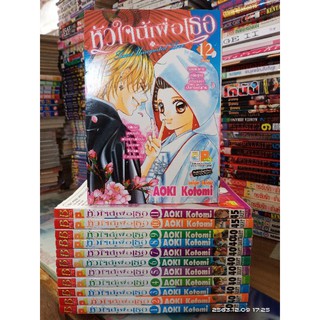 หัวใจนี้เพื่อเธอ 1-12จบ  TT//หนังสือมือสอง