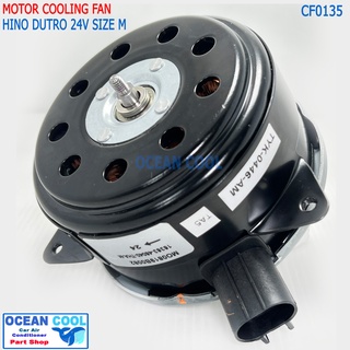 มอเตอร์พัดลม แผงแอร์ ฮีโน่ ดูโทร่ CF0135  size M Cooling fan Hino Dutro 24v. มอเตอร์พัดลมแอร์ ฮีโน่ ดูโทร่  ดูโท่