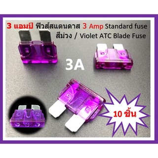 3 แอมป์ Standard fuse ฟิวส์สแตนดาส 3 Amp  12V.-24V. Automotive Fuse ฟิวส์รถยนต์ ฟิวส์เสียบ ฟิวส์อุตสาหกรรม แพ็คละ10 ชิ้น