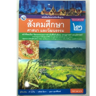 หนังสือเรียนสังคมศึกษา ศาสนาและวัฒนธรรม (ฉบับปรับปรุงปี2560) ป.2 พว