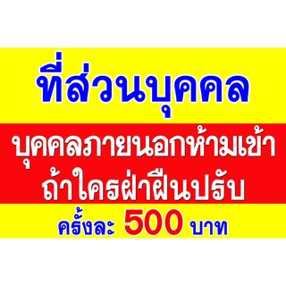 ป้ายไวนิล ที่ส่วนบุคคล ห้ามบุกรุก ขนาดใหญ่ ใช้ติดภายนอกทนทานต่อแดด ลมฝน เจาะรูตาไก่เรียบร้อย ส่งเร็ว