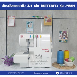 จักรโพ้งกระเป๋าหิ้ว 3,4 เส้น butterfly รุ่น JN864 จักรพ้ง4เส้น จักรพ้ง3เส้น จักรโพ้ง จักรพ้ง