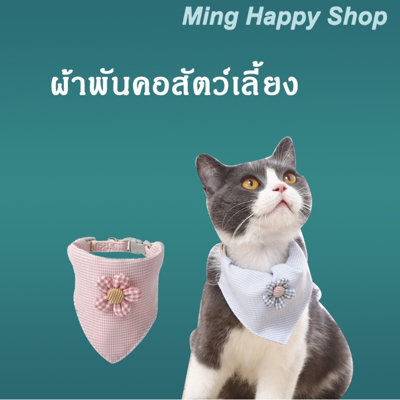 Ming ผ้าพันคอแมว เอี๊ยมลูกไม้แมว เอี๊ยมสัตว์เลี้ยง ปลอกคอสัตว์เลี้ยง พร้อมส่ง