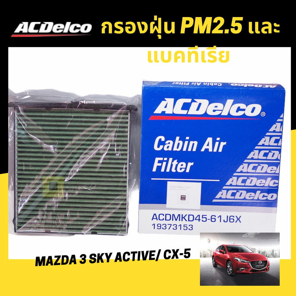 กรองฝุ่น pm2.5 ป้องกันแบคทีเรีย / กรองแอร์พรีเมี่ยม MAZDA3 2.0 ปี 2014-2019 / CX-5 2014-2018 / KD456