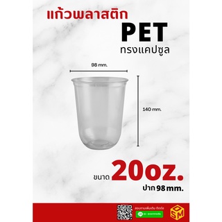 แก้วพลาสติก PET ขนาด 20ออนซ์ หนา ใส ทรงแคปซูล 20 oz. ปาก98mm. พิมพ์ลาย ออกแบบโดยOsm Inter Group