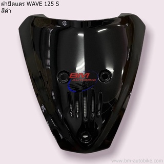 ฝาปิดแตร WAVE 125 S (ใช้กับรุ่นหัวเถิก)