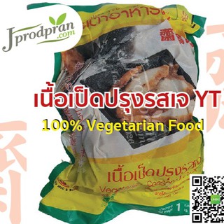 ราคาเนื้อเป็ดปรุงรสเจ 1 กิโลกรัม YT เป็ดเจ อาหารเจ อาหารมังสวิรัติ VEGAN