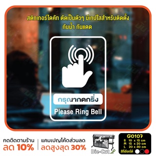 สติ๊กเกอร์ติดกระจก กรุณากดกริ่ง Please Ring Bell (G0107) สติกเกอร์ สติ๊กเกอร์แต่งร้าน ป้ายเตือน โปรดกดกริ่ง