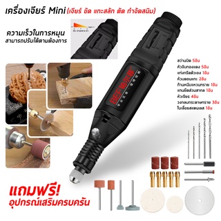 เครื่องเจียร์ mini เครื่องเจียรไร้สาย ปรับความเร็วได้ อุปกรณ์เสริม 24 ชิ้น เครื่องเจียร์ไฟฟ้า ได้ ขัด แกะสลัก กำจัดสนิม