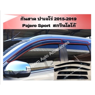 กันสาด Pajero Sport 2015-2022 สีดำเข้ม ตัวถูก ปาเจโร่ สปอร์ต