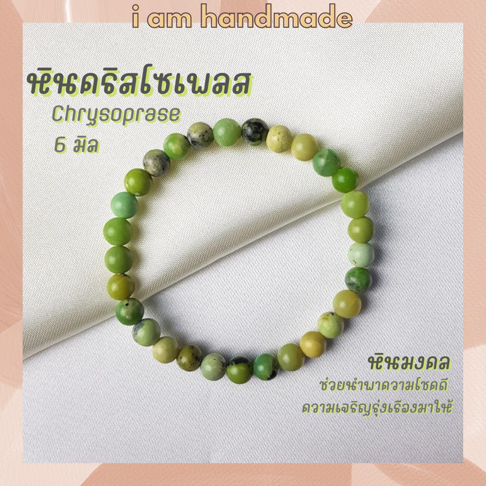 หินนำโชค หินคริสโซเพลส ขนาด 6 มิล Chrysoprase (แต่งสี) ช่วยนำพาความโชคดี ความเจริญรุ่งเรืองมาให้ หินมงคล กำไลหิน