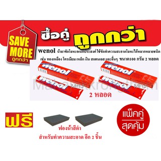 Wenol ยาขัดเงา วีนอล 100 g  แพ็คคู่(2หลอด) แถมฟรีฟองน้ำสีดำ 2 ชิ้น