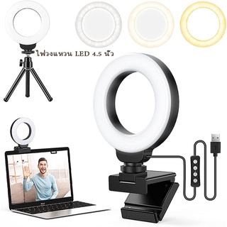 👉พร้อมส่ง👈ฟวงแหวน LED 4.5นิ้ว Ring Light สำหรับแล็ปท็อป/คอมพิวเตอร์,Zoom Call Lighting