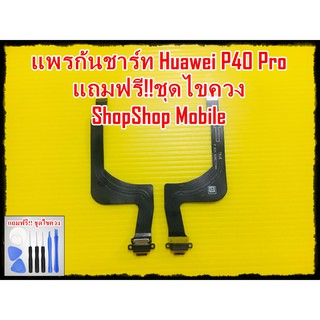 แพรก้นชาร์ท Huawei P40 Pro แถมฟรี ชุดไขควง อะไหล่คุณภาพดี ShopShop Mobile