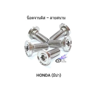 น็อตจานดิส เลส - ลายสนาม (มีบ่า) M8×24 ใช้กับจานดิสเดิม HONDA **ราคา/1 ตัว**