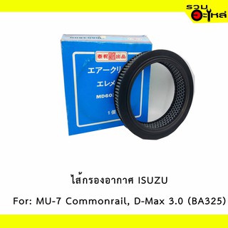 ไส้กรองอากาศ ISUZU For: MU-7 Commonrail, D-Max 3.0 กลม 📍BC NO : BA325 📍REPLACES: MD603800