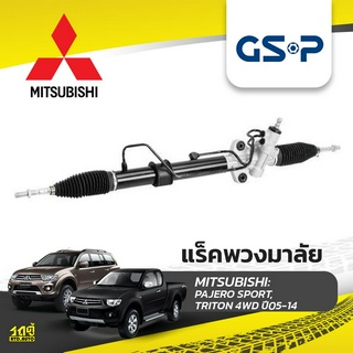 GSP แร็คพวงมาลัย MITSUBISHI: PAJERO SPORT, TRITON 4WD ปี05-14 ปาเจโร่ สปอร์ต, ไทรทัน*