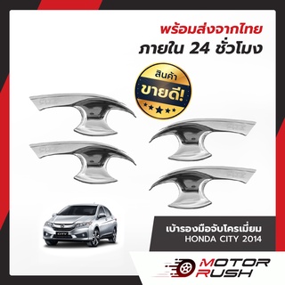 เบ้ารองมือจับประตู Honda CITY ปี2014-2019 กันรอย โครเมี่ยม เบ้ารองมือจับ ถ้วยปีก ถ้วยรองมือจับ