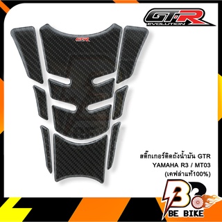 สติ๊กเกอร์ติดถังน้ำมัน (เคฟล่าแท้100%) GTR YAMAHA R3 / MT03