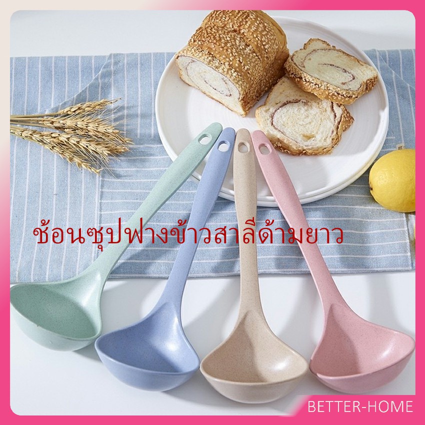 กระบวยตักอาหาร กระบวยซุป พลาสติก ช้อนซุปทำจากฟางข้าวสาลี Plastic soup spoon with long handle