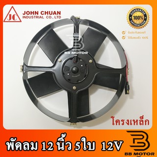 พัดลม JC ระบายความร้อน 12นิ้ว 5ใบ 12V แบบดูด โครงเหล็ก พัดลมเป่าหม้อน้ำ พัดลมเป่าแผง พัดลมไฟฟ้า