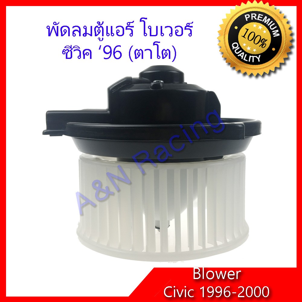 โบเวอร์ ฮอนด้า ซีวิค ปี 96 ตาโต Honda Civic '96 พัดลมคอล์ยเย็น พัดลมแอร์ หมุนขวา (มองจากด้านมอเตอร์) [โบ19]
