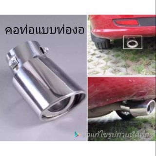 ปลายท่อสวมสเตนเลส แบบคอท่องอ และแบบคอท่อตรง