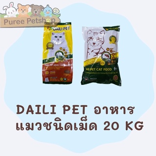 เดลี่เพ็ท(Daili Pet) อาหารแมวชนิดเม็ด สำหรับแมวโตทุกสายพันธุ์ อายุ 1 ปีขึ้นไป ทุกรสชาติ 20 กก.