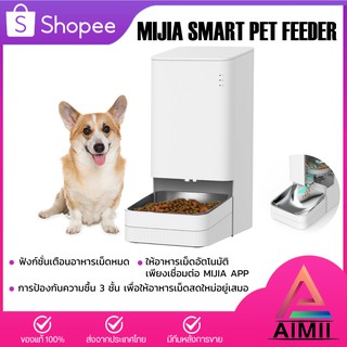 Xiaomi Pet Automatic Feeder เครื่องให้อาหารสัตว์เลี้ยงอัจฉริยะ เครื่องให้อาหารสัตว์อัตโนมัติ