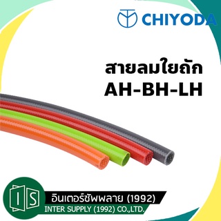 CHIYODA สายลม ใยถัก AH BH LH ชิโยดะ AH-6.5 AH-8 AH-11 BH-6 BH-6.5 BH-8 LH-6 LH-6.5 LH-8 LH-11 ยกม้วน 100 เมตร