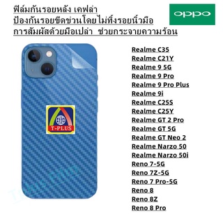 ฟิล์มกันรอยหลัง เคฟล่า OPPO Realme C35 Realme C21Y Realme 9 5G Realme 9 Pro Realme 9 Pro Plus Realme 9i Realme C25S Realme C25Y Realme GT 2 Pro Realme GT 5G Realme GT Neo 2 Realme Narzo 50 Realme Narzo 50i Reno 7-5G Reno 7Z-5G Reno 7 Pro-5G Reno 8 Reno 8Z