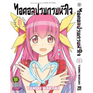 หนังสือการ์ตูน ไอดอลป่วนกวนหัวใจ (แยกเล่ม 1-6จบ)