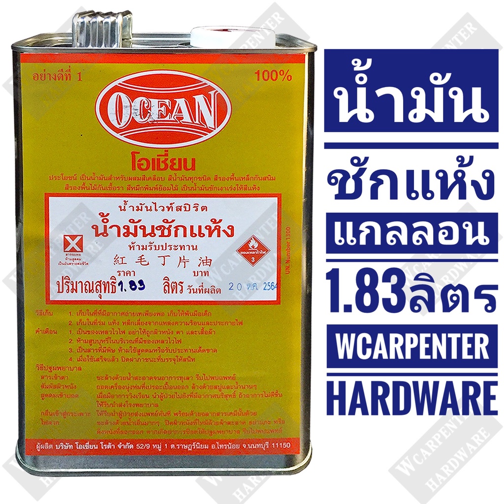น้ำมันซักแห้ง100%โอเชี่ยน OCEAN1.83