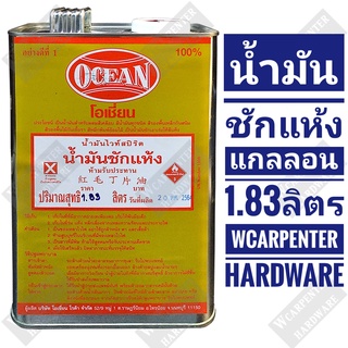 น้ำมันซักแห้ง 100% โอเชี่ยน OCEAN ขนาด 1.83 ลิตร (แกลลอน)