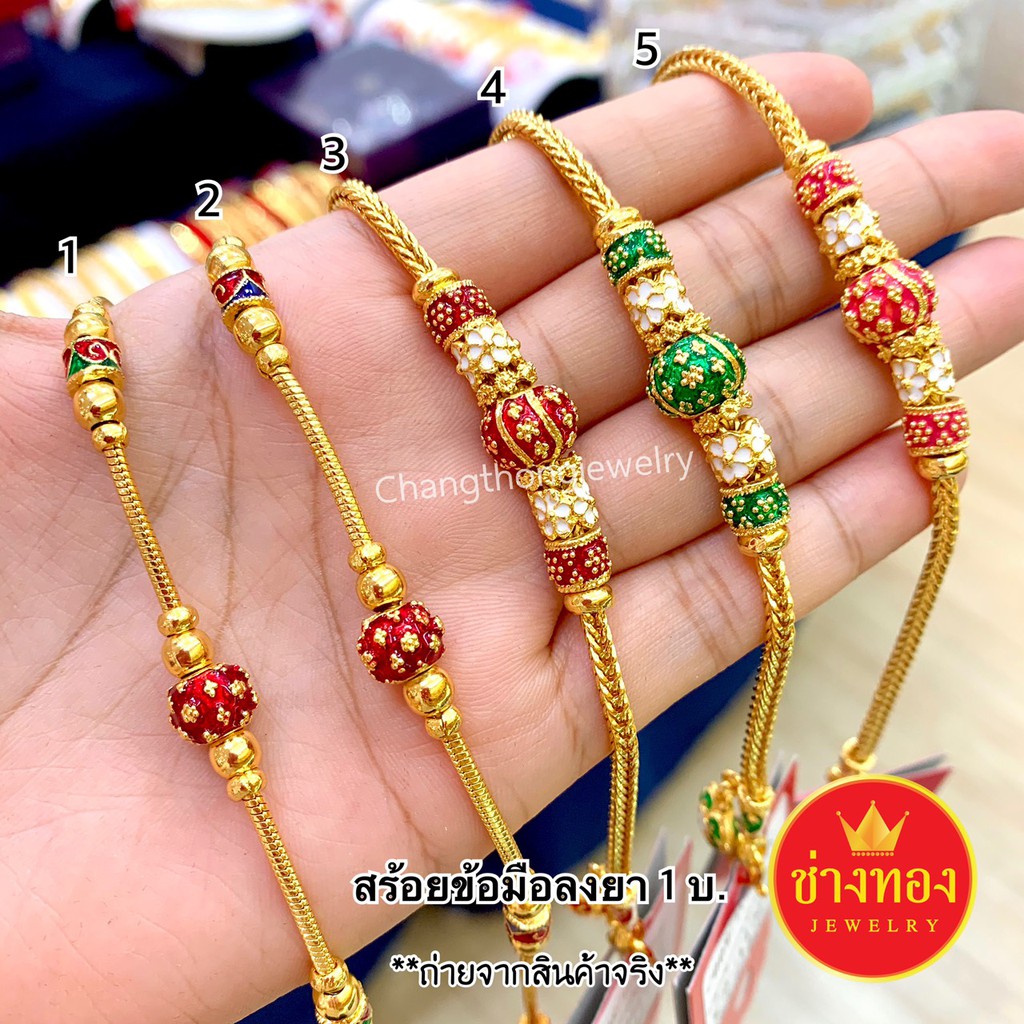 ทองเหมือนแท้ สร้อยข้อมือ1บาท(ลงยา) ใส่แทนทองจริงได้เลย สวมใส่ติดตัวได้ตลอดเวลา ทองชุบ ช่างทองโกลด์