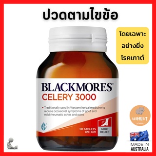 Blackmores Celery 3000 แบล็คมอร์ คืนช่ายฝรั่งสกัด โรคเกาต์ ลดปวดไขข้อ Gout Relief 50เม็ด