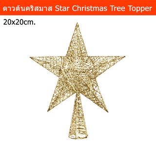 ดาวต้นคริสมาส ตกแต่งคริสมาส ดาวบนยอดต้นคริสต์มาส สีทอง ขนาด 20ซม. (1อัน) Star Christmas Tree Topper Star Top Star Orname