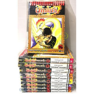 ฮิโนโทริ​ วิหค​เพลิง​ เล่ม​ 1-6, 8​ และ​ เล่ม​ 13-16​ หนังสือ​ใหม่​มือหนึ่ง​