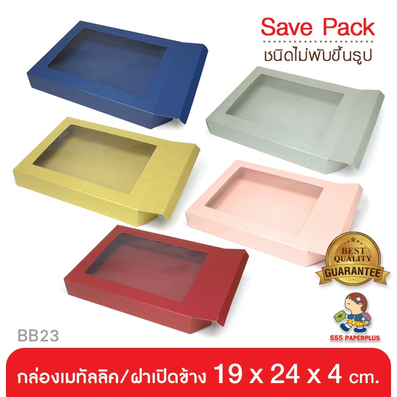 555paperplus ก19x24x4ซม.กล่องเมทัลลิค ฝาเปิดข้าง(10ใบไม่ขึ้นรูป) BB23W-NF กล่องของขวัญ Giftset ใส่ขอ