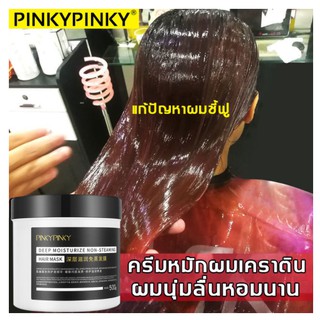 PNKYPINKY ครีมบำรุงผม ครีมหมักผมเสีย 500g ไม่ต้องอบไอน้ำ ซ่อมแซมผมเสียที่แตกปลาย ทำให้ผมยืดหยุ่นมากขึ้น เคราตินบำรุงผม