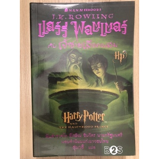 แฮร์รี่ พอตตอร์กับ เจ้าชายเลือดผสม Haley Potter and the half blood Prince [หนังสือวรรณกรรม](หนังสือมือสอง) สภาพดี